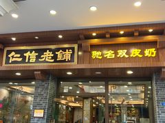 -仁信老铺(华盖路店)