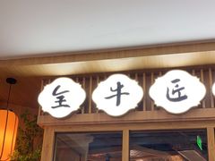 -全牛匠·乐山跷脚牛肉(新中关店)