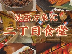 -二丁目食堂(铁西万象汇店)