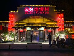 门面-大张烙馍村(绿地店)