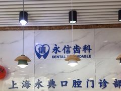 -永信齿科·永典口腔门诊部(浦东店)