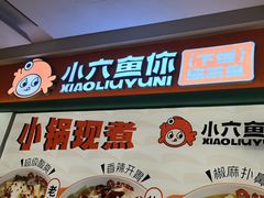 -小六鱼你.下饭酸菜鱼(益田假日广场店)