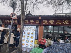 -洞子口张老二凉粉(文殊院店)