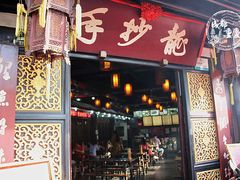门面-龙抄手(文殊坊店)