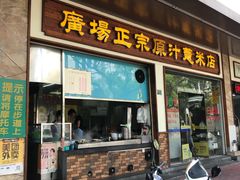 门面-广场正宗原汁薏米店