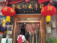 -杏花村水席楼(西大街总店)