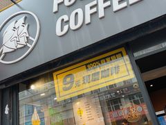 门面-FU&XIANG COFFEE(三八店)