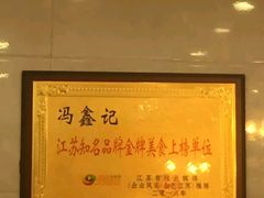 -冯鑫记南京鸭血粉丝汤(来燕路店)