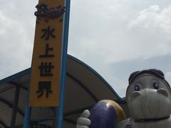 -大河马水上世界