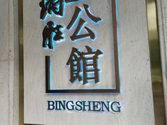 -炳胜公馆(珠江新城店)