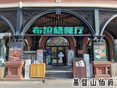 -布拉格餐厅· 中欧捷克菜(全国首店)