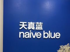 -天真蓝照相馆(新世界店)