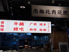 -夜椒瑶·广西大排档(八卦岭店)