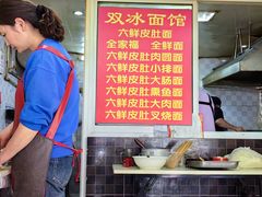 -双冰面馆(茶南店)