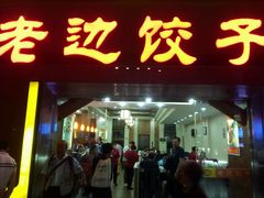 门面-老边饺子馆(北京南站3店)