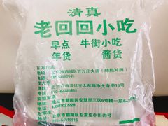 -老回回饺子馆(海洋馆店)