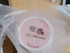 -津椰本·海南正宗椰奶清补凉(店一店)