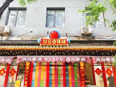 -炒豆合作社(东四总店)