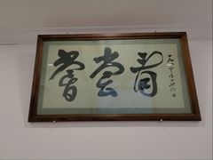 -悦宾饭馆(翠花胡同店)