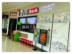 门面-李子坝梁山鸡(北碚万达五鸡哥店)