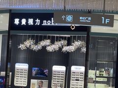 -尊贵视力noblesight(大族广场店)