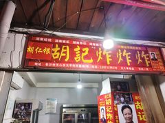 -胡仁根胡记炸炸炸
