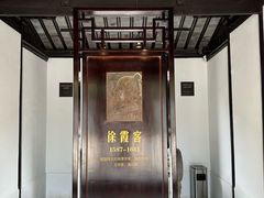 -徐霞客故居