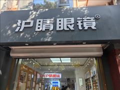 -沪睛眼镜蔡司官方授权店(金桥佳林路店)