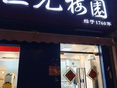 门面-三元梅园(新源里店)