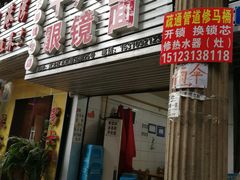 门面-十八梯眼镜面(五红路店)
