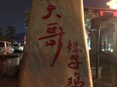 门面-龙大哥辣子鸡(双龙店)