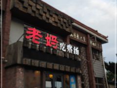 门面-老妈疙瘩汤·平价海鲜专门店·老威海菜(渔港路店)