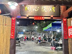 -同心烧烤(总店)