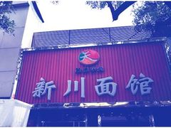 -新川面馆(新街口二店)