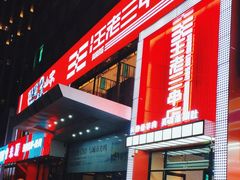 -泰山王老三串旗舰店(万达店)