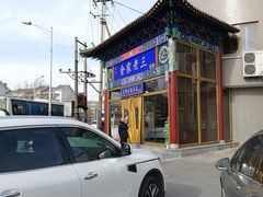 -金家老三饭庄(常营店)