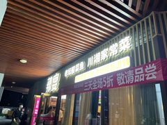 门面-新辣宴·湖南家常菜·商务聚餐(中粮创芯店)
