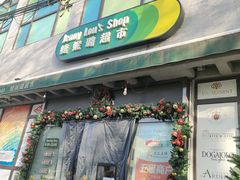 -婕妮璐超市 Jenny Lou’s Shop(三里屯店)