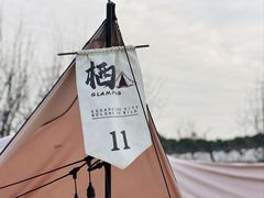 -栖露营camping·天幕烧烤·团建拓展·采摘营地