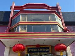 -御茶膳房皇家糕点博物馆(北京首店)