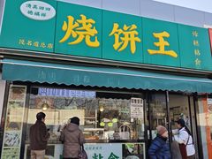 -茂名道烧饼王(海地店)