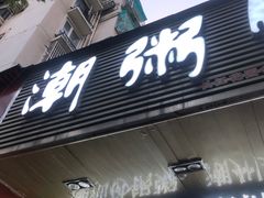 门面-潮粥馆(长江花园店)