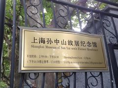 -上海孙中山故居纪念馆
