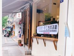 -甜心闲生传统手工冰粉(奎星楼店)