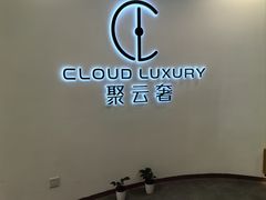 -聚云奢二手奢侈品黄金手表包包回收·中古店(中福城店)