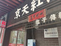 -京天红酒家(虎坊路店)