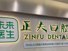 -深圳正夫口腔医疗管理连锁有限公司温莎口腔门诊部(东门店)