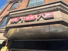 -南方迷宗大包(湖滨店)