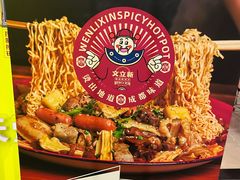 -文立新·秤盘麻辣烫(天通苑店)