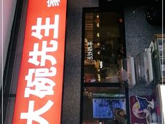 门面-大碗先生(万家丽店)